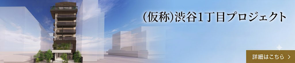 渋谷一丁目プロジェクト